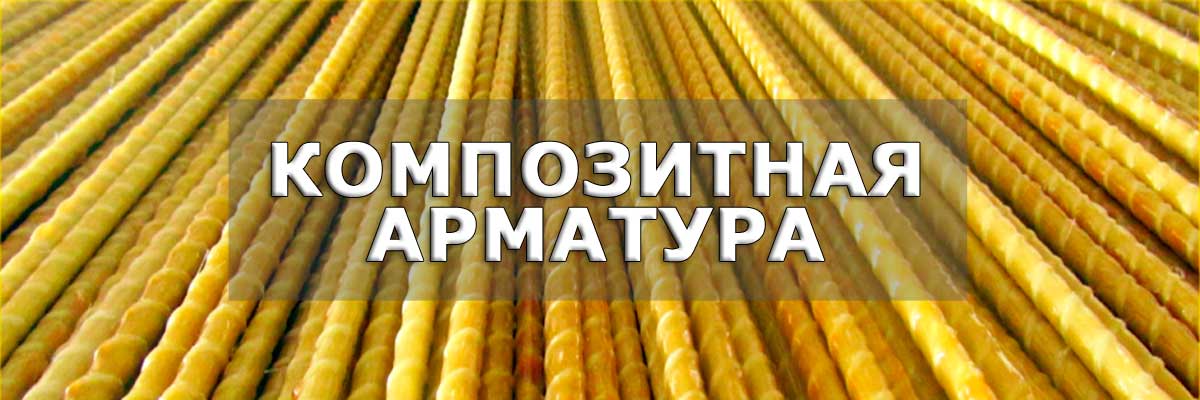 Композитная Арматура