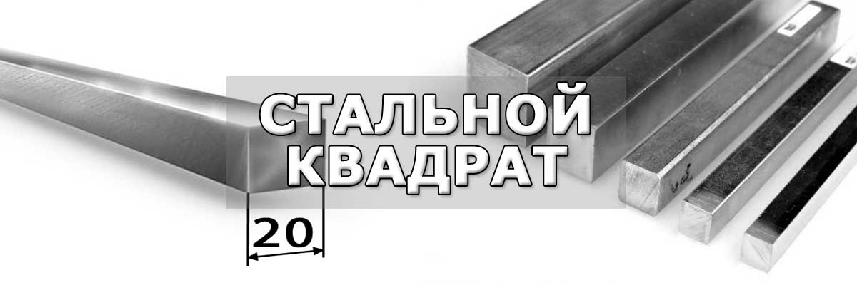 Купить стальной квадрат в городе Бронницы